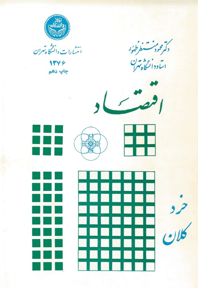  کتاب اقتصاد (خرد و کلان)