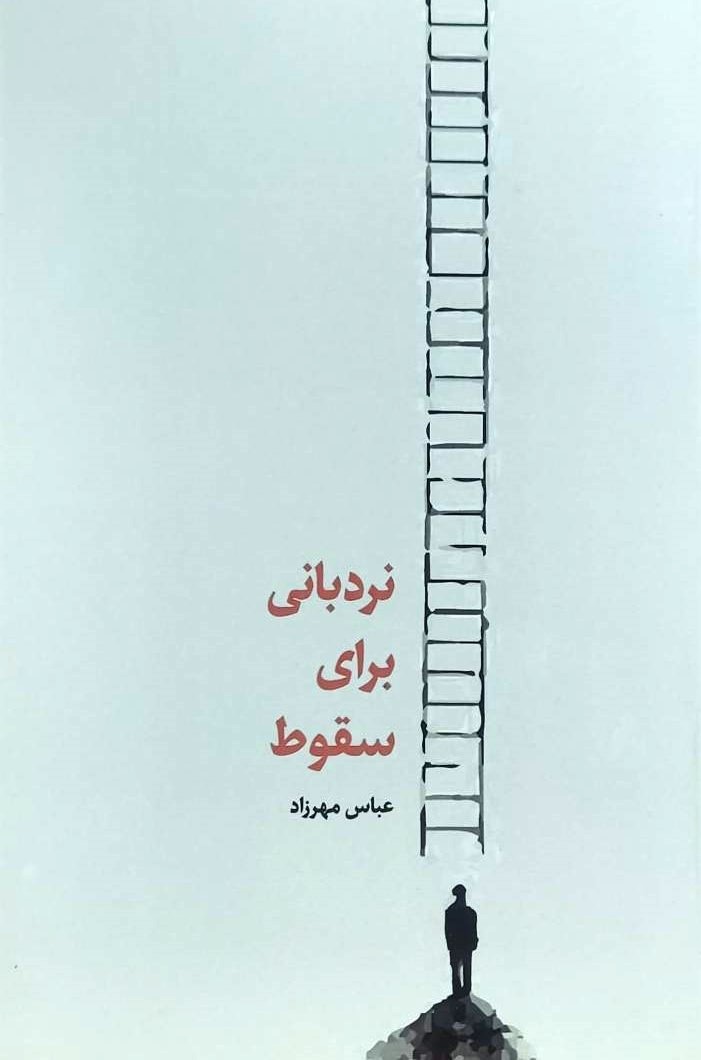  کتاب نردبانی برای سقوط