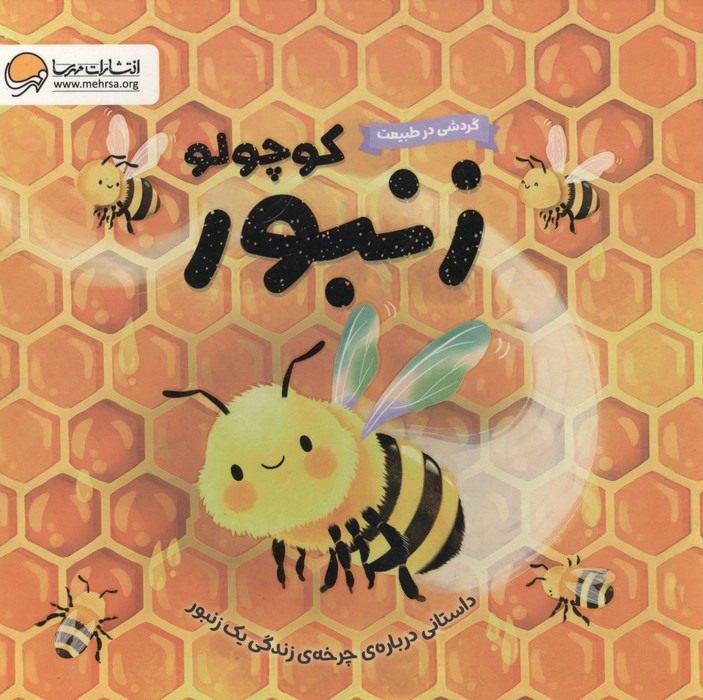کتاب زنبور کوچولو:داستانی درباره ی چرخه ی زندگی یک زنبور