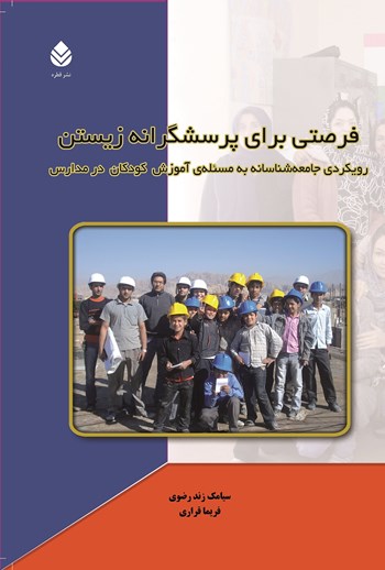 کتاب فرصتی برای پرسشگرانه زیستن