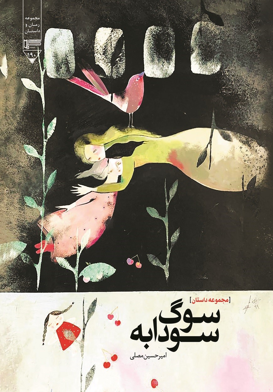  کتاب سوگ سودابه