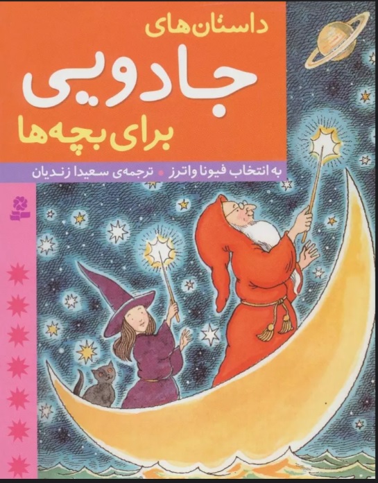  کتاب داستان های جادویی برای بچه ها