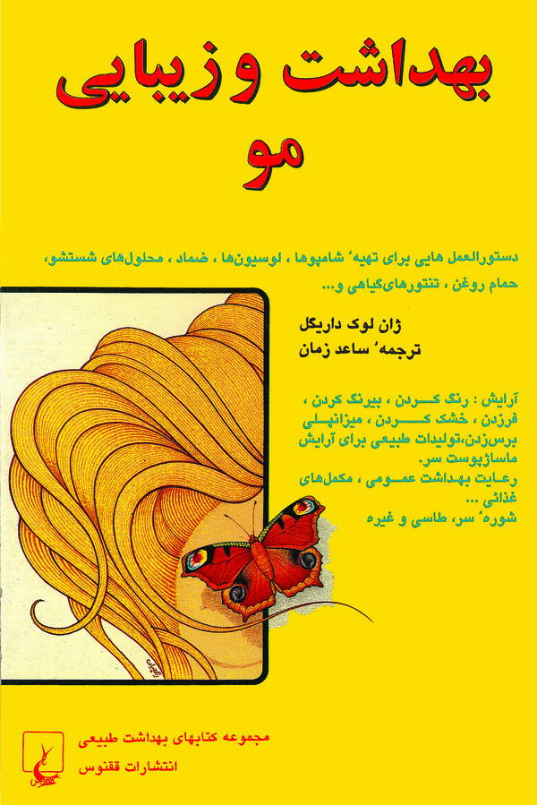 کتاب بهداشت و زیبایی مو