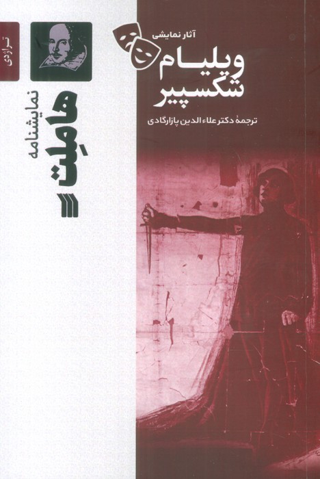 کتاب نمایشنامه هاملت