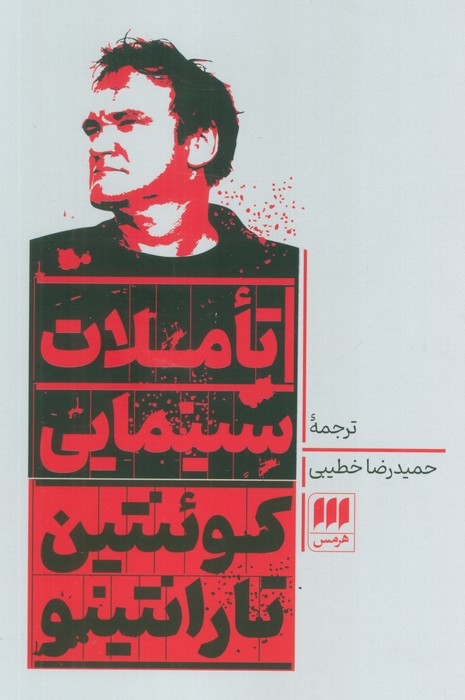 کتاب تاملات سینمایی