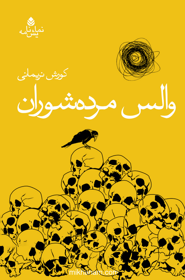  کتاب والس مرده شوران