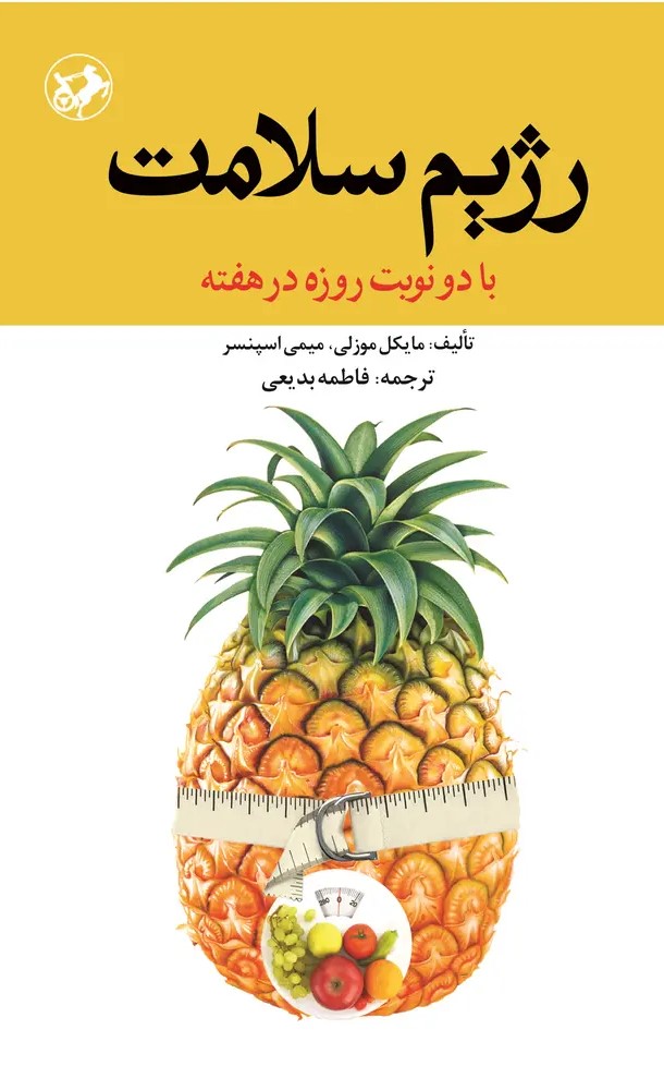  کتاب رژیم سلامت