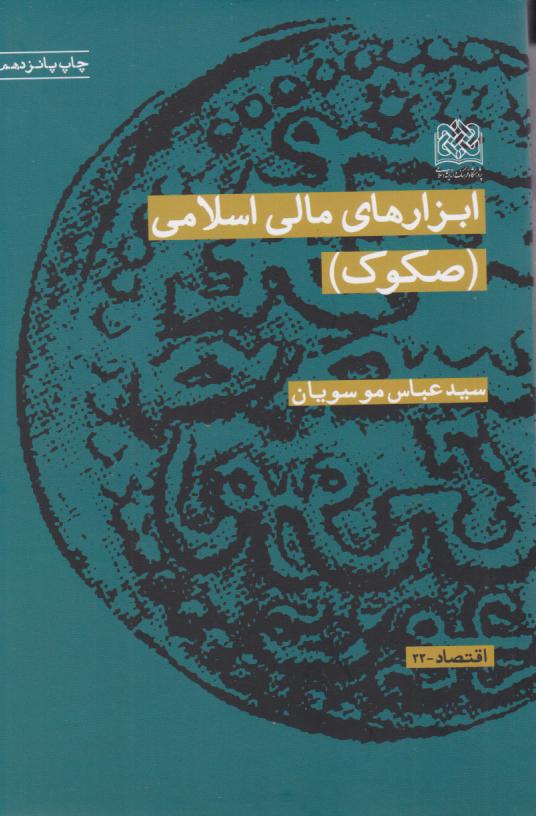  کتاب ابزارهای مالی اسلامی (صکوک)