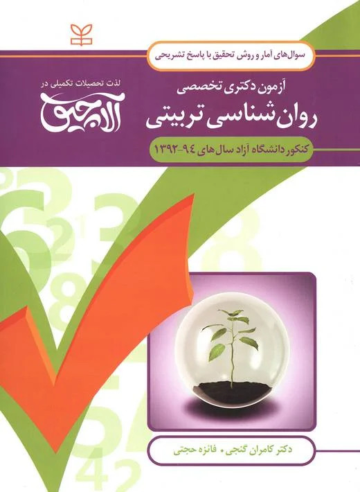 کتاب آلاچیق آمار و روش تحقیق - آزمون دکتری تخصصی روان شناسی تربیتی آزاد 94-92