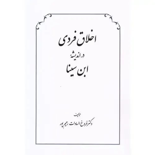  کتاب اخلاق فردی در اندیشه ابن سینا