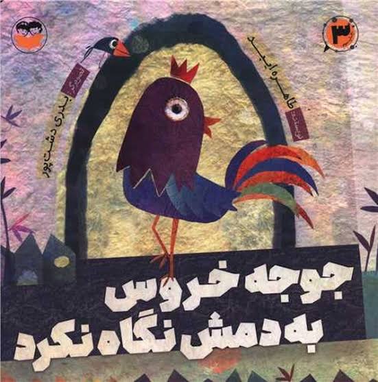  کتاب جوجه خروس به دمش نگاه نکرد