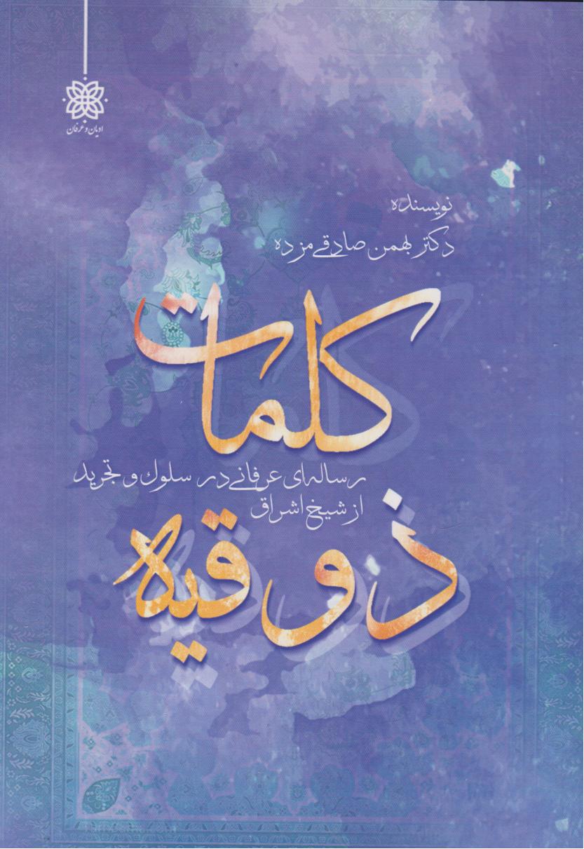  خريد کتاب  کلمات ذوقیه