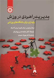  کتاب مدیریت راهبردی در ورزش