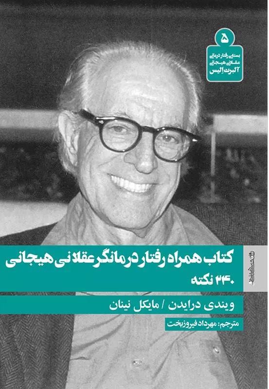 کتاب کتاب همراه رفتار درمانگر عقلانی هیجانی