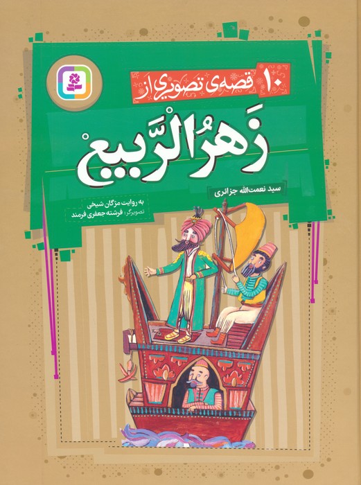  کتاب 10 قصه ی تصویری از زهرالربیع