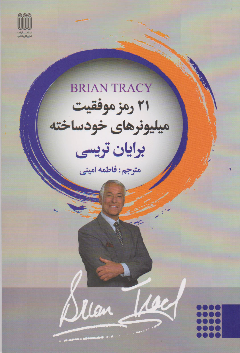 کتاب 21 رمز موفقیت میلیونرهای خودساخته