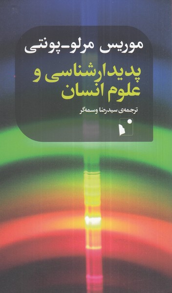 کتاب پدیدارشناسی و علوم انسانی
