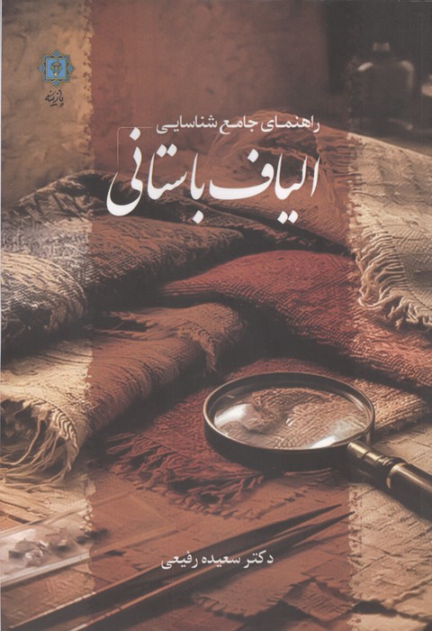  کتاب راهنمای جامع شناسایی الیاف باستانی