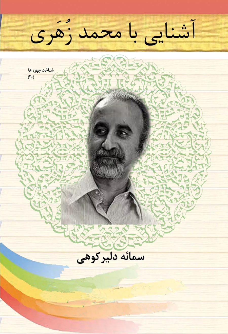  کتاب آشنایی با محمد زهری