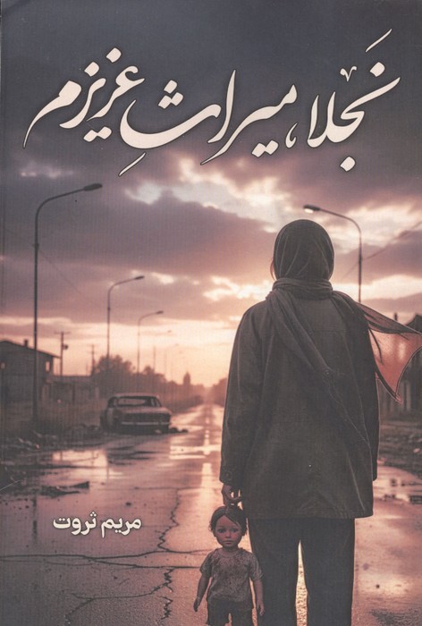  کتاب نجلا،میراث عزیزم