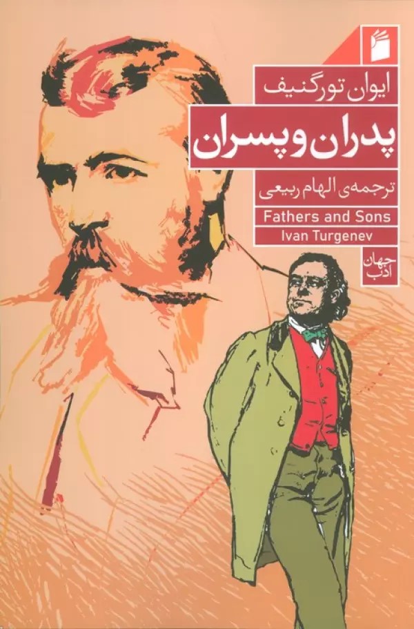 کتاب پدران و پسران