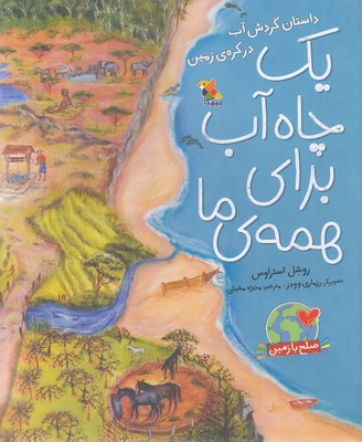  کتاب یک چاه آب برای همه ی ما