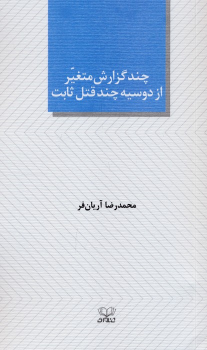  کتاب چند گزارش متغیر از دوسیه چند قتل ثابت