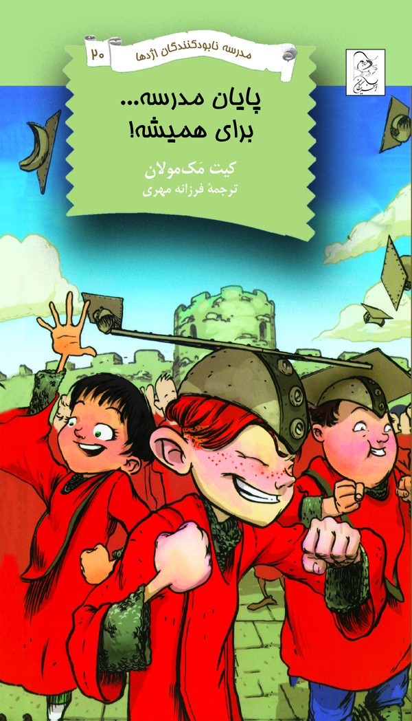  کتاب پایان مدرسه...برای همیشه!