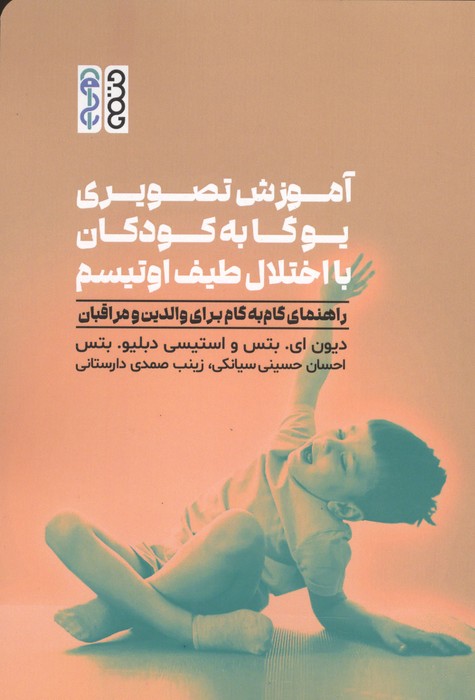  کتاب آموزش تصویری یوگا به کودکان با اختلال طیف اوتیسم