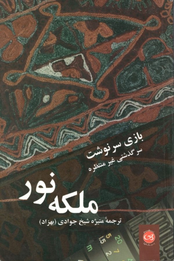  کتاب بازی سرنوشت: سرگذشت غیر منتظره ملکه نور