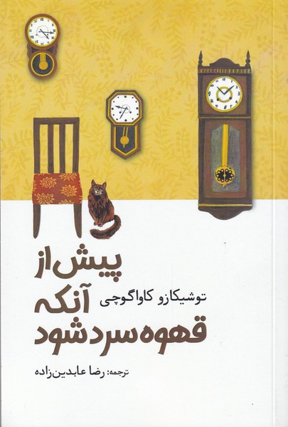 کتاب پیش از آنکه قهوه سرد شود
