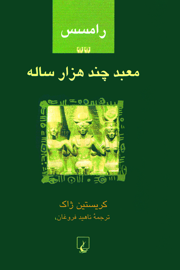  کتاب رامسس 2 : معبد چند هزار ساله
