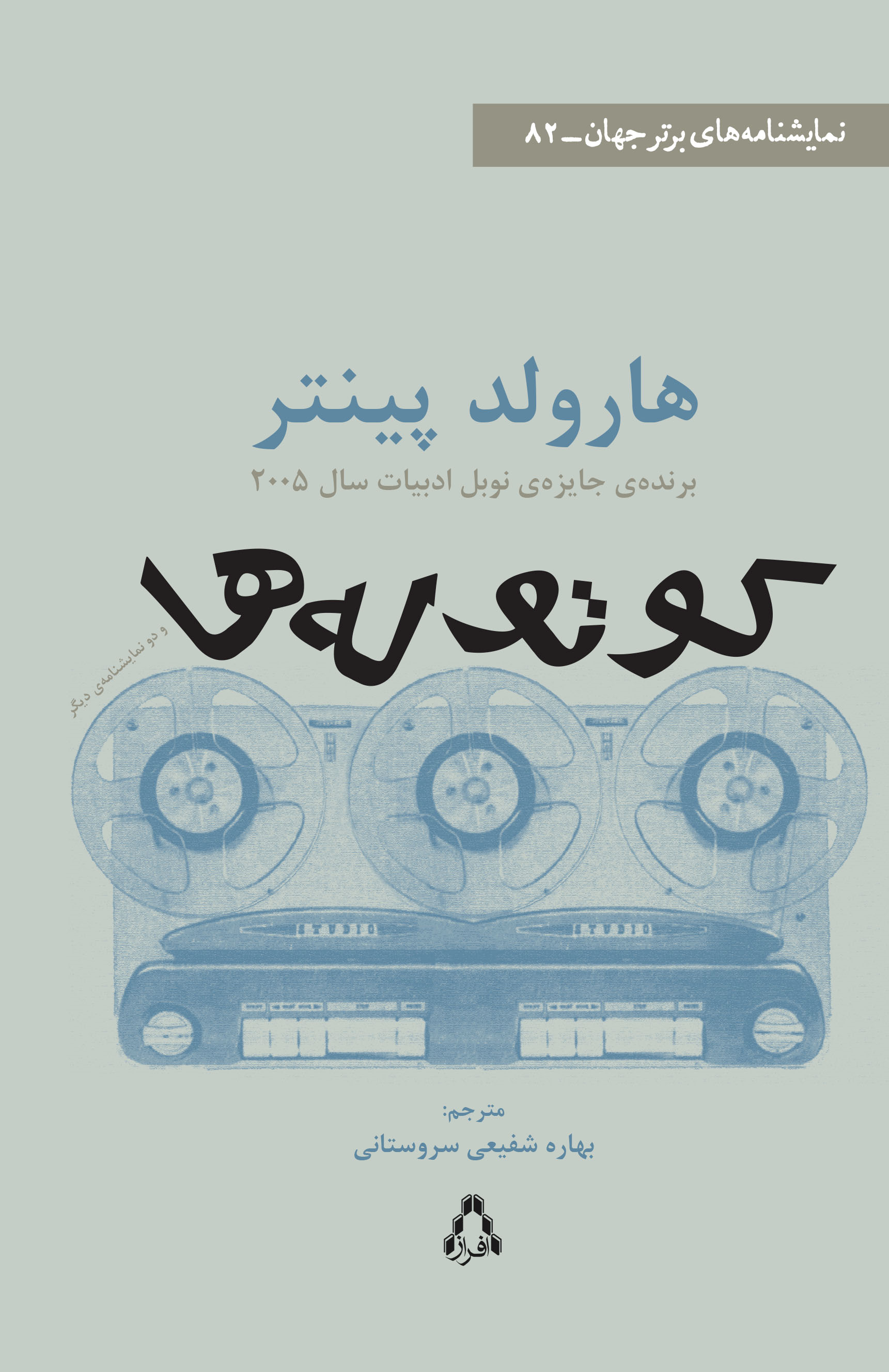  کتاب کوتوله‌ها و دو نمایشنامه‌ی دیگر