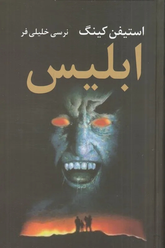 کتاب ابلیس (دو جلدی)