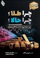  کتاب چرا طلا؟ چرا حالا؟