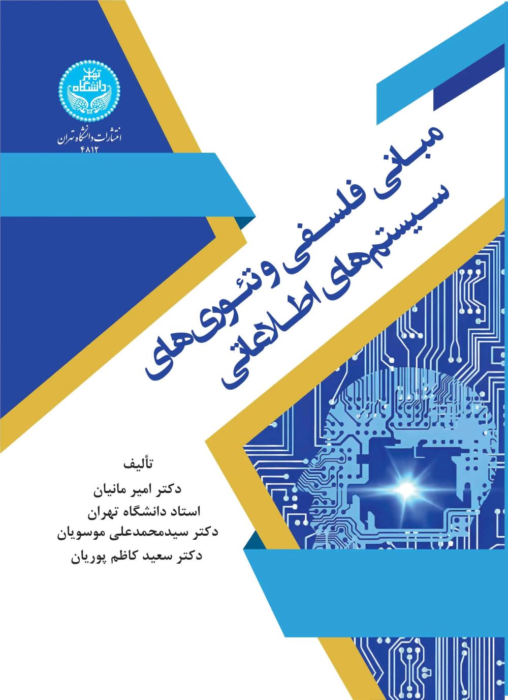  کتاب مبانی فلسفی و تئوری‌های سیستم‌های اطلاعاتی