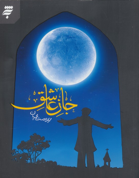  کتاب جان عاشق