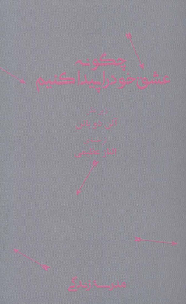 کتاب چگونه عشق خود را پیدا کنیم