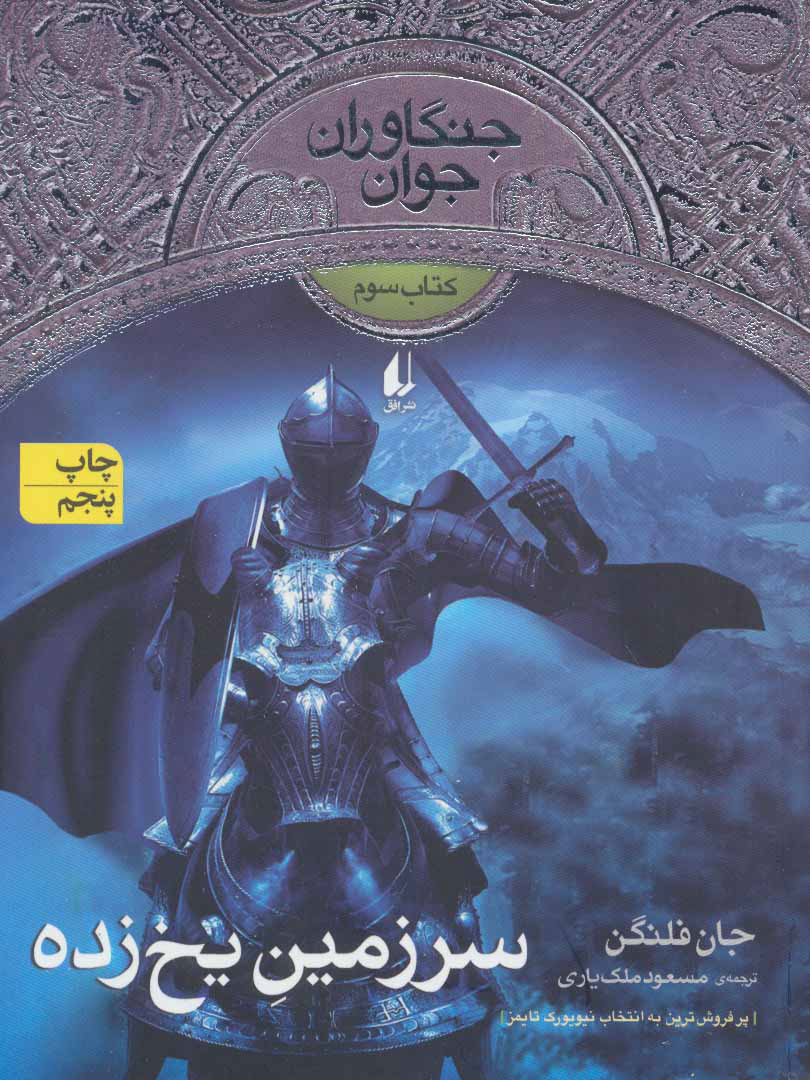 کتاب سرزمین یخ زده