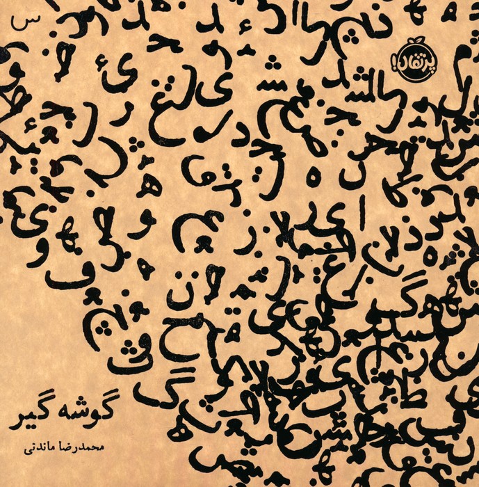  کتاب گوشه گیر (نسخه امضا شده)