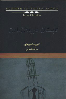 کتاب تابستان در بادن بادن