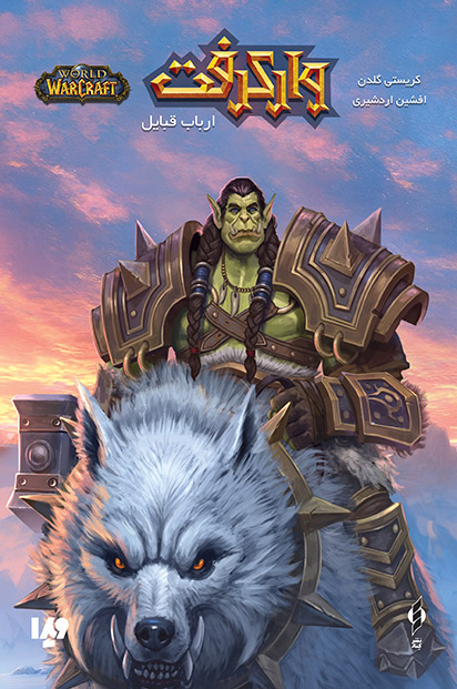  کتاب وارکرفت 6