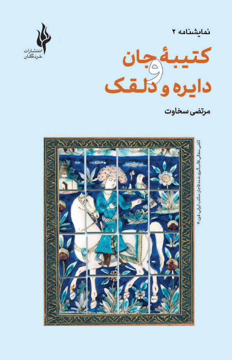  کتاب کتیبه جان و دایره و دلقک