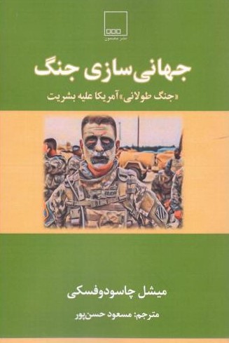  کتاب جهانی سازی جنگ