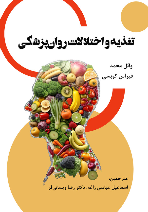  کتاب تغذیه و اختلالات روان‌ پزشکی