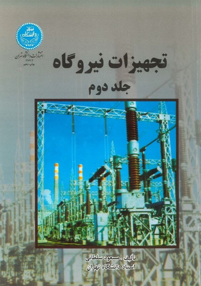  کتاب تجهیزات نیروگاه (2)