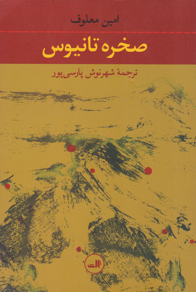 کتاب صخره تانیوس