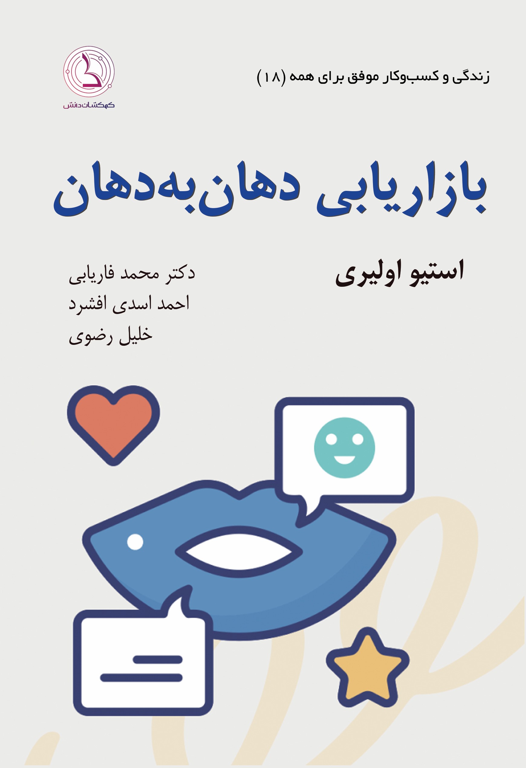  کتاب بازاریابی دهان به دهان