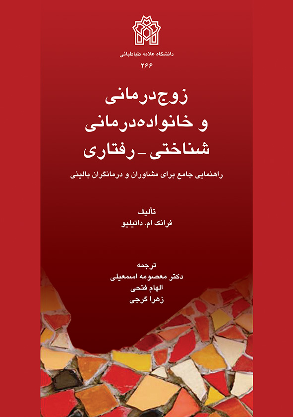کتاب زوج درمانی و خانواده درمانی شناختی-رفتاری