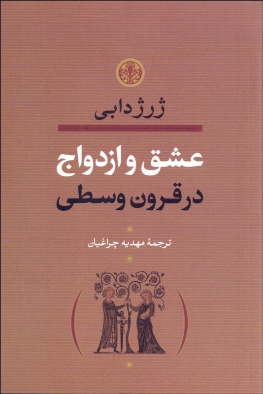 کتاب عشق و ازدواج در قرون وسطی